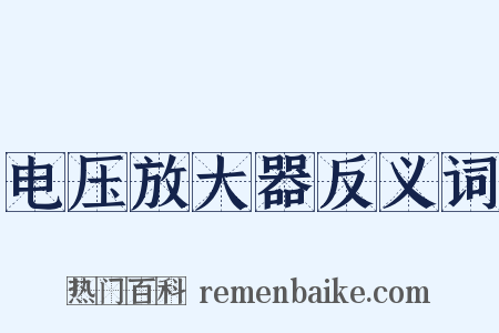 电压放大器反义词是什么意思的图片